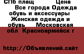 СПб плащ Inciti › Цена ­ 500 - Все города Одежда, обувь и аксессуары » Женская одежда и обувь   . Московская обл.,Красноармейск г.